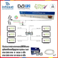 infosat Digital TV Antenna 30E เสาอากาศทีวีดิจิตอลพร้อมอุปกรณ์แยกสัญญาณ Splitter 1x6+สาย RG6 5m.x1+1
