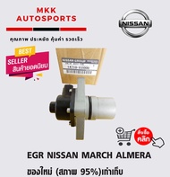 EGR NISSAN MARCH ALMERA ของใหม่ (สภาพ 95%)เก่าเก็บ
