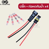 ปลั๊กต่อสายไฟกันน้ำ สายไฟ 16AWG ยาวด้านละ 11CM ทนกระแสไฟ 24A กันน้ำกันฝุ่น IP68
