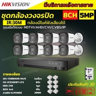 Hikvision ชุดกล้องวงจรปิด 8ตัว มีเสียงในตัว 5ล้านพิกเซล รุ่นDS-2CE16K0T-LFS-Color Night 20M ภาพสีในภ