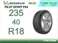 CS車宮車業 米其林土城馳加店 MICHELIN 米其林輪胎 PILOT SPORT 4 PS4 235/40/18