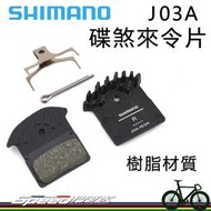 【速度公園】Shimano XTR J03A 碟煞來令片  樹脂材質，適用BR-M9000..等等，J02A進化 煞車塊
