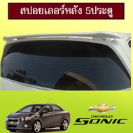 ⚡สินค้าขายดี⚡  สปอยเลอร์หลัง Chevrolet Sonic รุ่น5ประตู AO ทำสีระบุ    JR3.13228🔥ราคาถูกที่สุด🔥