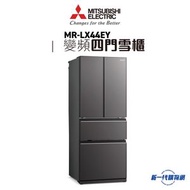 Mitsubishi Electric 三菱電機 -MRLX44EY  四門變頻環保雪櫃 (鉛灰玻璃)
