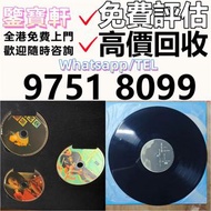 高價評估求 80年代 中文黑膠唱片 CD 鄧麗君黑膠 張國榮黑膠 齊秦黑膠 陳百強黑膠 譚詠麟黑膠 陳慧嫻黑膠 張學友黑膠 林憶蓮黑膠 林子祥黑膠 甄妮黑膠 徐小鳳黑膠 鐘鎮濤黑膠 呂方黑膠 林志美 