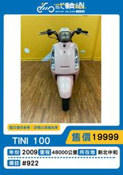 【貳輪嶼車業-新北中和】2009年 三陽 TINI 100#922 18歲低利分期