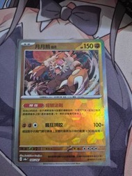 Ptcg 繁中 月月熊 赫月 精靈球閃