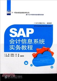 SAP會計信息系統實務教程（簡體書）