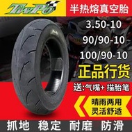 TWPO半熱熔350/100/90-10小牛12寸真空輪胎福喜酷奇GY6鬼火摩托車