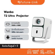 โปรเจคเตอร์ Wanbo T2 Ultra Projector ความคมชัด 1920x1080 รองรับการฉายภาพ 45-140 นิ้ว