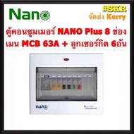 ตู้คอนซูมเมอร์ยูนิต NANO Plus 8 ช่อง เมนธรรมดาMCB 50A 63A พร้อมลูกเซอร์กิต 6อัน ตู้คอนซูมเมอร์ ตู้โห