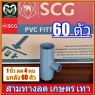 ยกลัง 60 ตัว สามทาง 1 นิ้ว ล 4 หุน(1/2 นิ้ว) สีเทา ตราช้าง SCG ระบบน้ำ เกษตร สปริงเกอร์