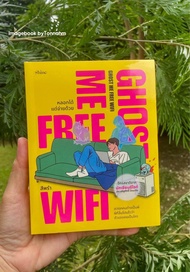 #Ghost Me Free WiFi หลอกได้ แต่จ่ายด้วย ผู้เขียน #สีพรำ