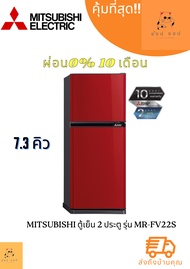 ตู้เย็น 2 ประตู MITSUBISHI  MR-FV22T 7.3 คิว และ รุ่น MR-FV22S ขนาด MRFV22T FV22T MR-FV22