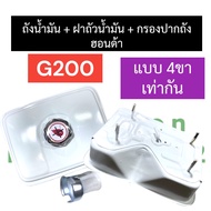 ถังน้ำมัน + ฝาถังน้ำมัน ฮอนด้า G200 (รุ่น4ขาเท่ากัน) เครื่องยนต์เบนซิล ถังน้ำมันHonda ถังน้ำมันเครื่