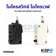 ไมโครสวิทช์ ไมโครเวฟ เตาอบ 2 ขา KW3A 16A 125V/250V (แท้ ถอด) (1 ชิ้น คละสี ) อะไหล่ไมโครเวฟ