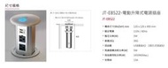 停產中☆喜特麗JT-EB522☆電動升降插座☆操作簡單智能再提升☆安全鎖防夾手裝置110V☆JTB-588