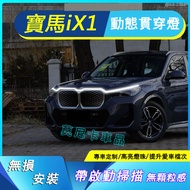 BMW iX1 Through Lights Mesh Start Scanner Cover Atmosphere Car Modification Decoration Accessories L