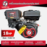 TAZAWA  X  เครื่องยนต์เบนซิน รุ่น TX460-V ขนาด 18HP