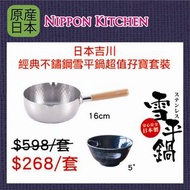 吉川 - 超值吉川雪平孖寶 - 16cm 經典不鏽鋼木柄雪平鍋 + 5吋美濃燒白刷毛瓷器飯碗《NIPPON KITCHEN》-平行進口