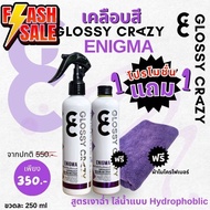 [ซื้อ1แถม2] Glossy crazy น้ำยาเคลือบสีรถสูตรพรีเมี่ยม เงาตาแตกจนกระจกต้องเรียกพี่ #สเปรย์เคลือบเงา  