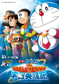 哆啦A夢新電影彩映版（8）：大雄之宇宙英雄記SPACE HEROES (新品)