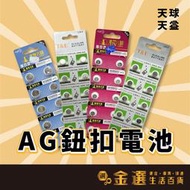 【天球 / 天益 AG鈕扣電池】AG0～AG10 1.5V AG系列 鈕扣電池 計時器 手錶 碼錶 青蛙燈 氣嘴燈