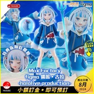 [預訂] Good Smile Company figma 618 噶嗚‧古拉 (hololive production) / 特典版 *各價錢請參考購買連結*