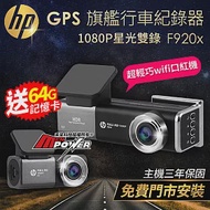 【贈64G卡+泰山門市安裝】HP惠普 F920x 前後雙SONY星光級 WIFI GPS 旗艦行車紀錄器