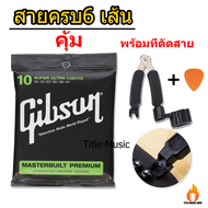 คุ้มสุด สายกีต้าร์ gibson 1ชุด ครบ6สาย ฟรีที่ตัดสาย 3in1  แถมปิ๊กกีตาร์ 3 ชิ้น สายกีต้าร์คุณภาพเกินร