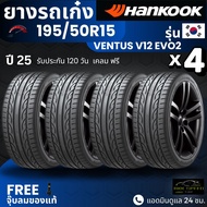 [บริการติดตั้ง] HANKOOK ยางรถยนต์ 195/50R15 รุ่น Ventus V12 EVO2 | สำหรับ รถเก๋งทุกรุ่น | นุ่ม เงียบ