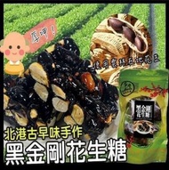 台灣北港古早味手作黑金剛花生糖200g