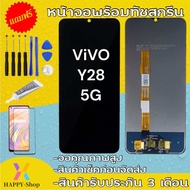จองานแท้ โรงงาน vivo Y28 5Gจอพร้อมทัชสกรีน รับประกัน90วัน [เเถมฟิล์มกระจก กาว ชุดไขควง] หน้าจอY28จอY
