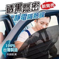 Car Life:: 汽車DIY遮陽隔熱紙-貼來貼去靜電節能膜(側窗+後擋各1入)-透黑系列~保證重覆使用