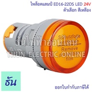 PNC ไพล็อตแลมป์ ED16-22DS LED 24V กดเลือกสีได้ สินค้าคุณภาพ ธันไฟฟ้า