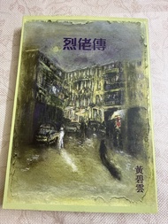 烈佬傳 黃碧雲 小說