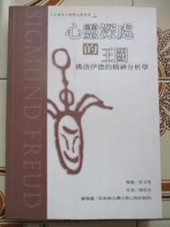 【冬瓜妹】心靈深處的王國 佛洛伊德的精神分析學 10頁有畫線(果實．2000年初版)1FG