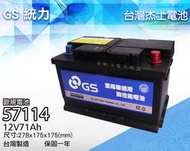 全動力-GS 統力 杰士 57114 12V71AH 免加水 歐規 汽車電池 同 57539 LBN3 可至店安裝