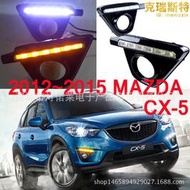 適用於cx-5日行燈led馬5霧燈前照燈cx5大燈2012~2015