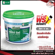 จระเข้ เฟล็กซ์ ชิลด์ 4 กก. สีเทา Flex shield แถมฟรี! แปรงทาสี ซีเมนต์ทากันซึม  Jorakay flexshield เฟล็กซ์ชิลด์