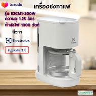 เครื่องชงกาแฟ ELECTROLUX รุ่น E2CM1-200W ความจุ 1.25 ลิตร กำลังไฟ 1000 วัตต์ เครื่องชงกาแฟอัตโนมัติ เครื่องทำกาแฟ เครื่องต้มกาแฟ เครื่องชงกาแฟสด