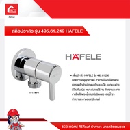 สต็อปวาล์ว รุ่น 495.61.249 HAFELE