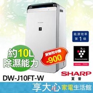 現貨【免運】夏普 SHARP 10L 自動除菌離子  除濕機《DW-J10FT-W》$１２２５５