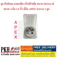 ลูก ต๊าปกลม ดายเกลียว ต๊าปตัวเมีย ขนาด M12x1.25 ขนาดวงโต 1.5 นิ้ว ยี่ห้อ APEX จำนวน 1 ลูก
