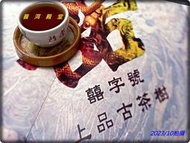 【50克】2007年《上品古樹茶餅》：非白茶，極稀有的薑香，來自七千萬年古木蘭活化石茶區—囍字號{20}