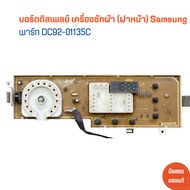 บอร์ดดิสเพลย์ เครื่องซักผ้า (ฝาหน้า) Samsung [พาร์ท DC92-01135C] 🔥อะไหล่แท้ของถอด/มือสอง🔥