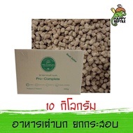 (ยกกระสอบ) Pro-Complete อาหารเต่าบก โปรคอมพลีท กระสอบ 10 KG