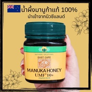 น้ำผึ้งมานูก้า 100% ผ่านการรับรอง UMF 10+ น้ำผึ้งมานูก้าแท้ นำเข้าจากนิวซีแลนด์ 250 g. Natural Solution East Cape Manuka Honey