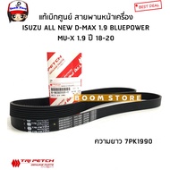 Genuine ISUZU Front Engine Belt 1.9 BLUE POWER Year 2018-2020 MU X 2018 Length 7PK1990 Code.8-983835