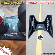 แผ่นยางรอง พักเท้าหน้า click160i ธีมสีดำ คลาสสิค ยางวางเท้า กันลื่น Honda click160i